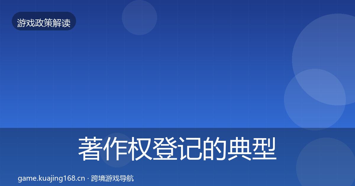 著作权登记的典型案例解析（最新）