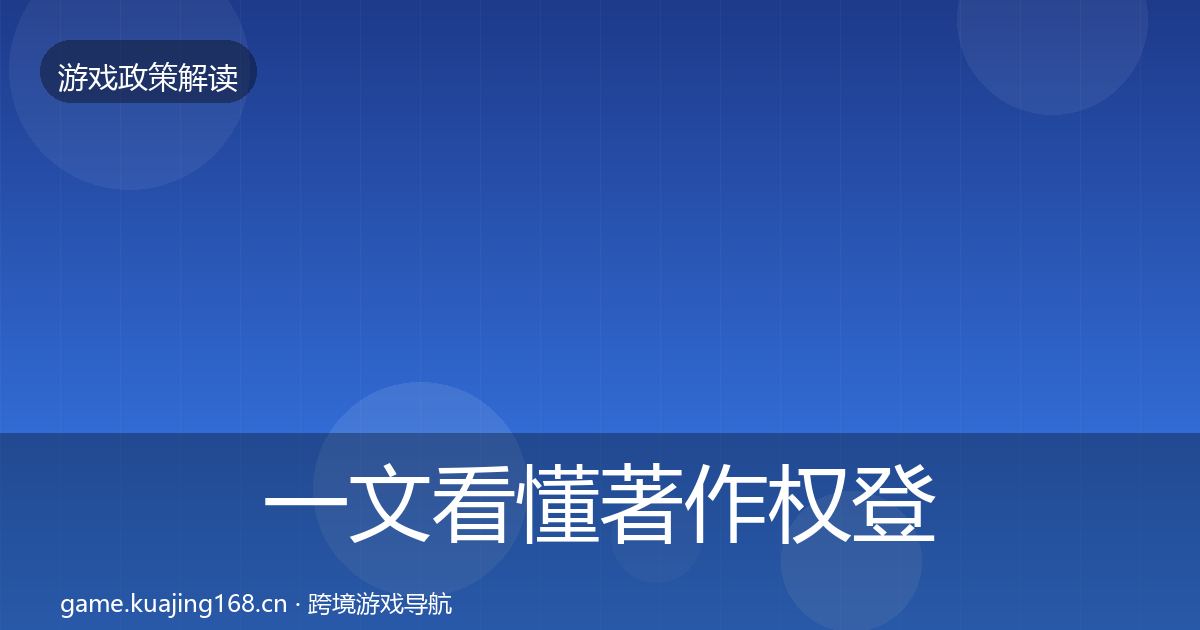 一文看懂著作权登记典型案例解析｜最新