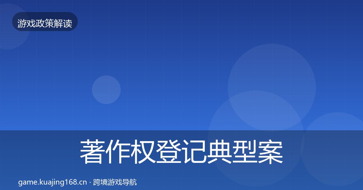 著作权登记典型案例解析全指南：最新