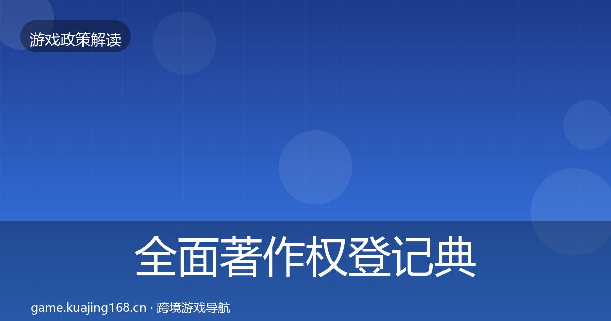 全面著作权登记典型案例解析