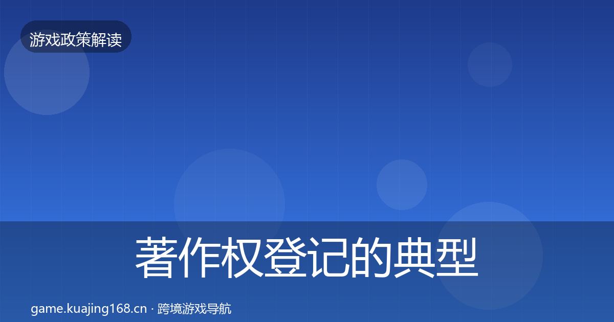 著作权登记的典型案例解析（全面）