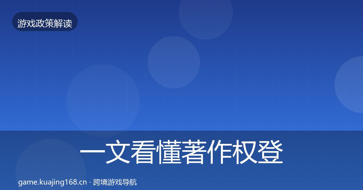 一文看懂著作权登记典型案例解析｜全面