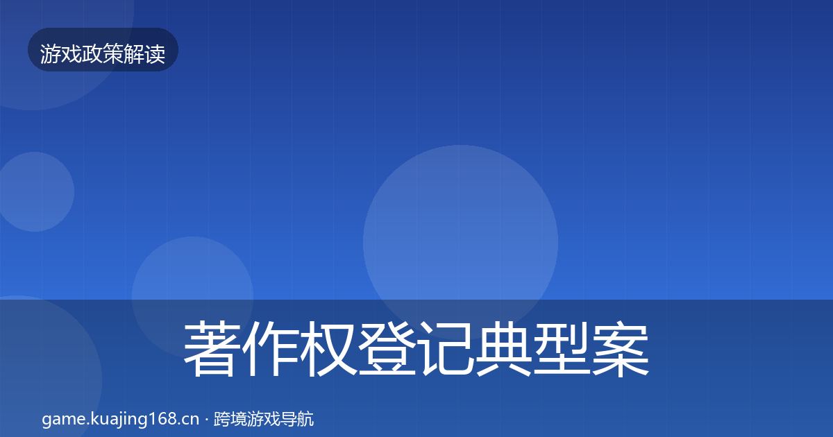 著作权登记典型案例解析全指南：全面