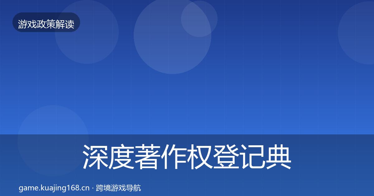 深度著作权登记典型案例解析