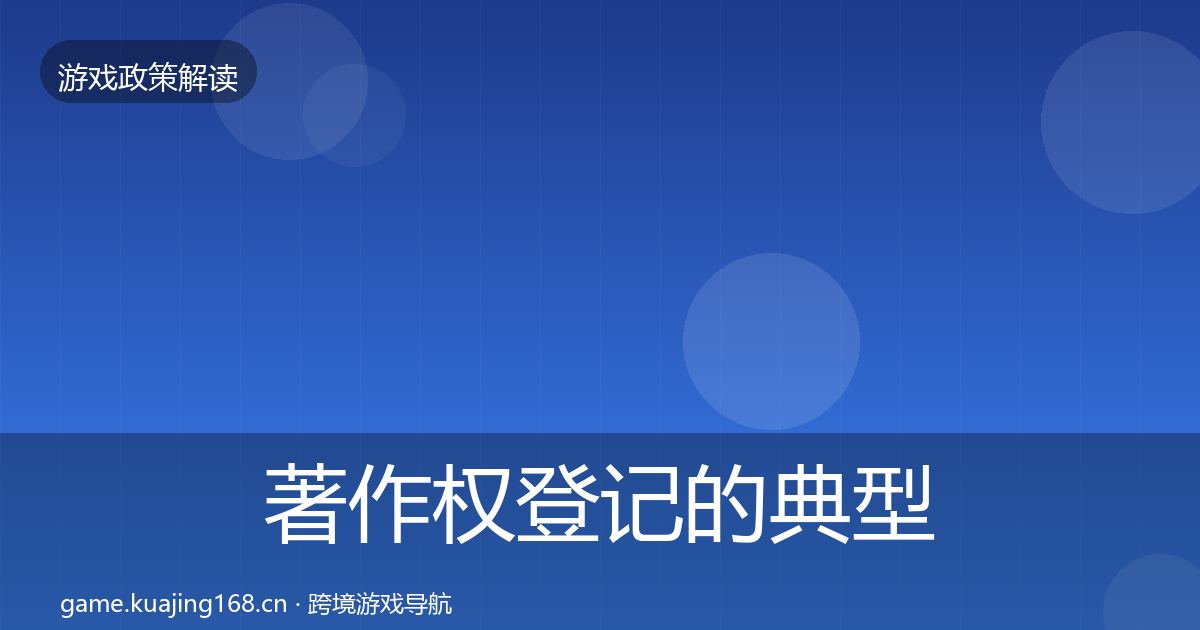 著作权登记的典型案例解析（深度）