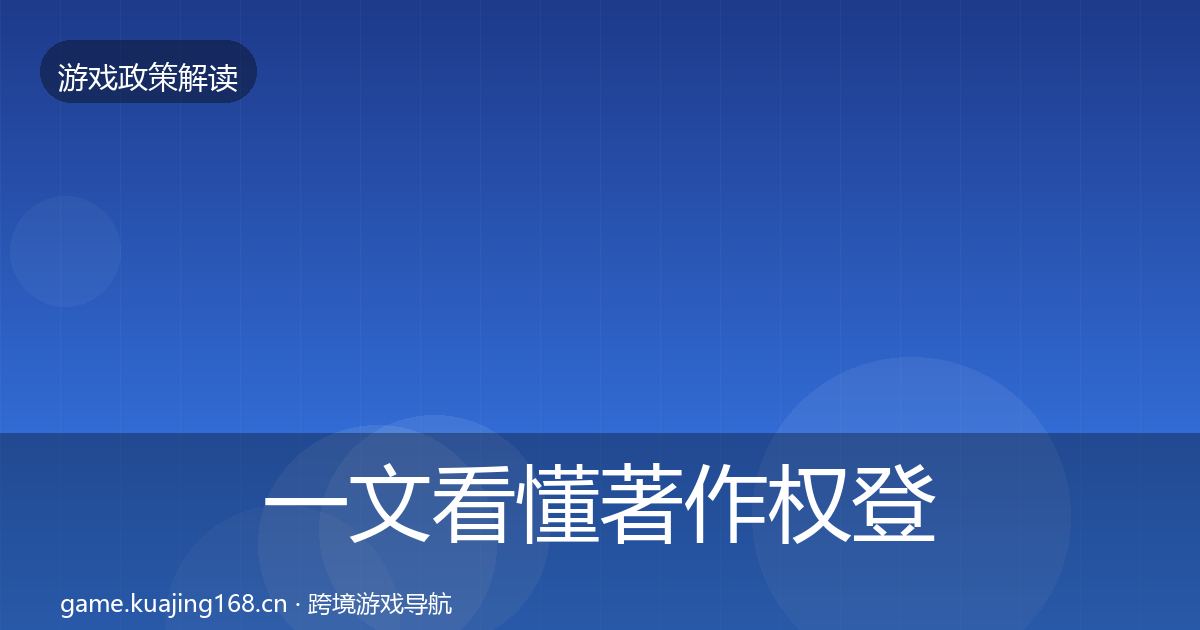 一文看懂著作权登记典型案例解析｜深度
