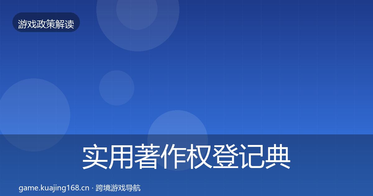 实用著作权登记典型案例解析