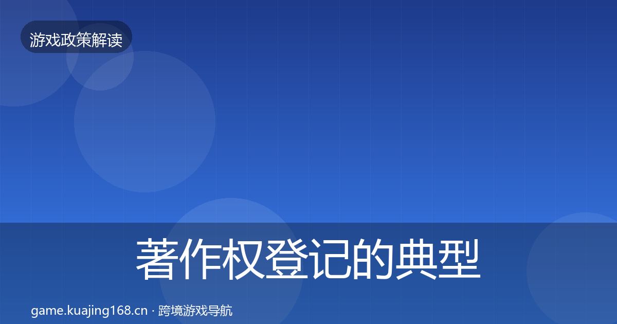 著作权登记的典型案例解析（实用）