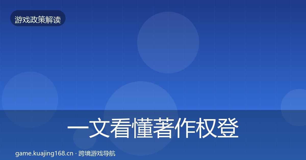 一文看懂著作权登记典型案例解析｜实用