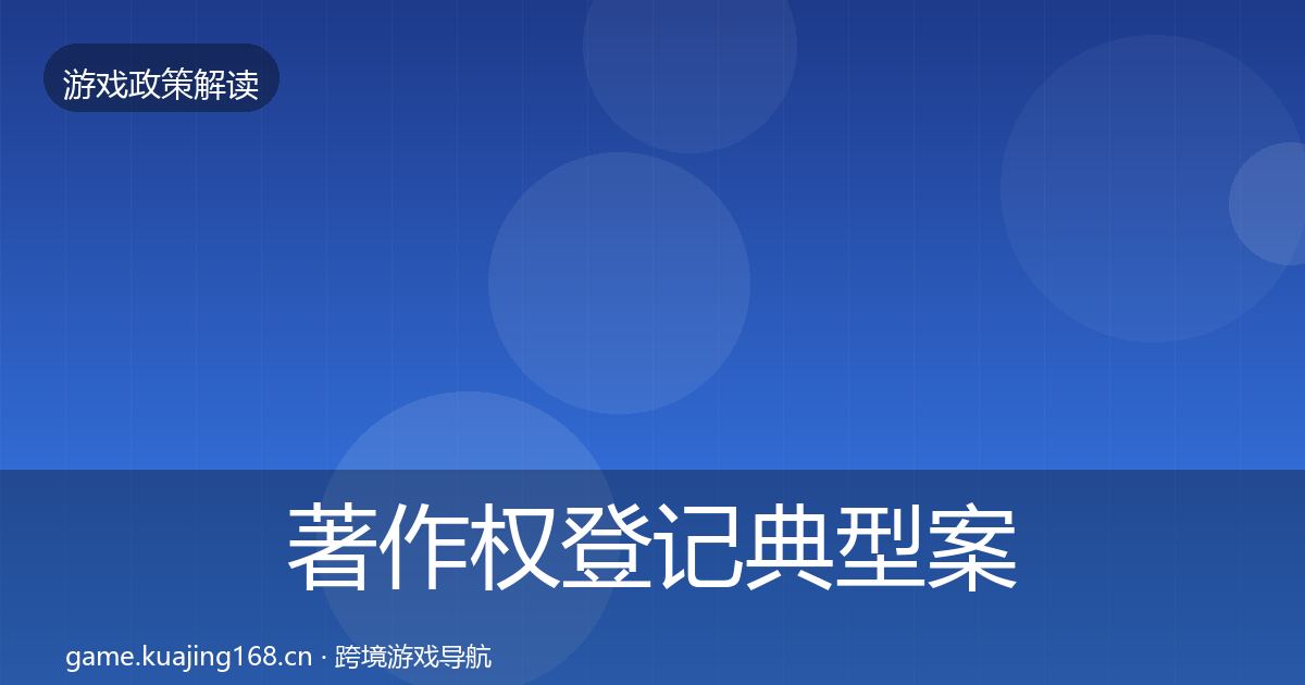 著作权登记典型案例解析全指南：实用