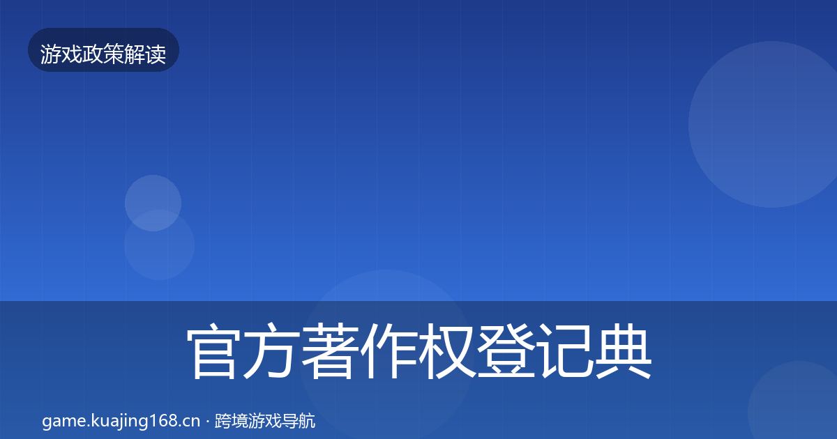 官方著作权登记典型案例解析