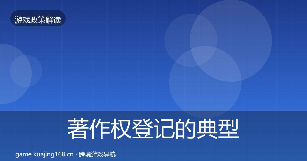 著作权登记的典型案例解析（官方）