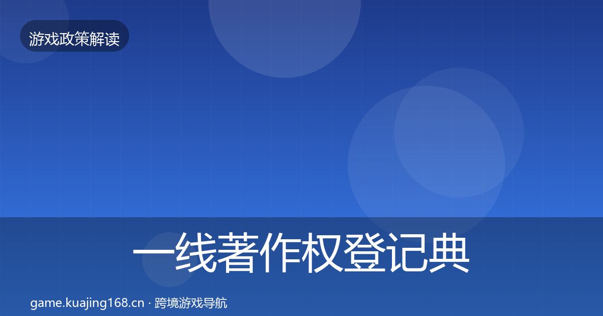 一线著作权登记典型案例解析