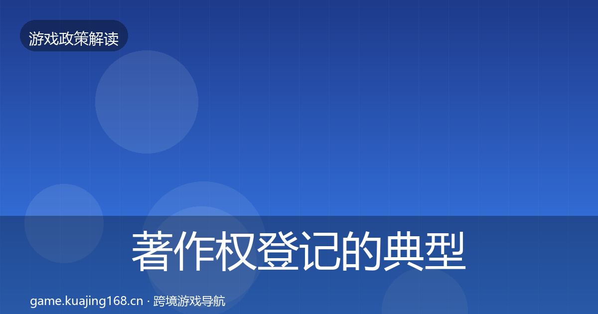 著作权登记的典型案例解析（一线）