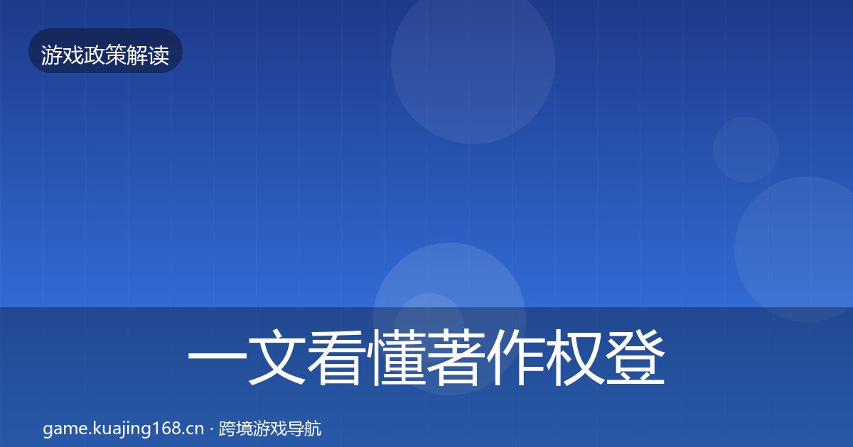 一文看懂著作权登记典型案例解析｜一线