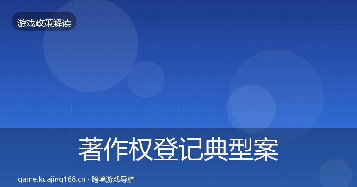 著作权登记典型案例解析全指南:一线