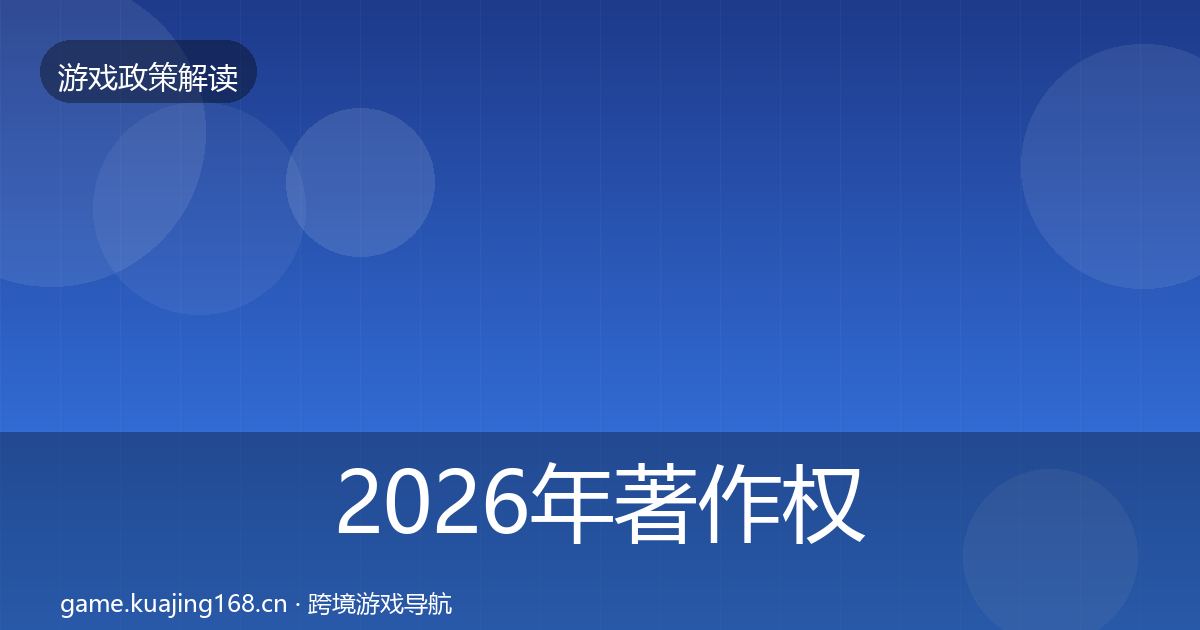 2026年著作权登记风险预警清单