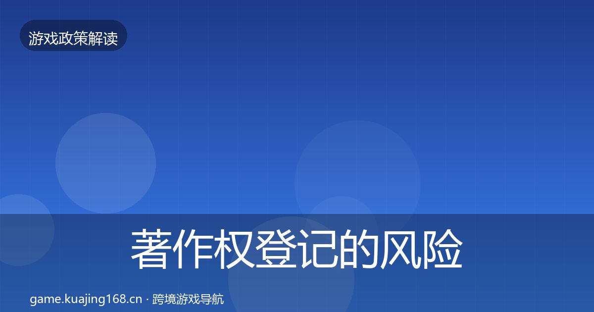 著作权登记的风险预警清单（2026年）