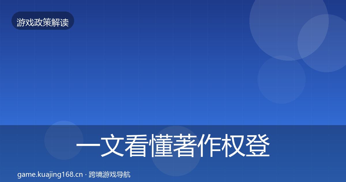 一文看懂著作权登记风险预警清单｜2026年