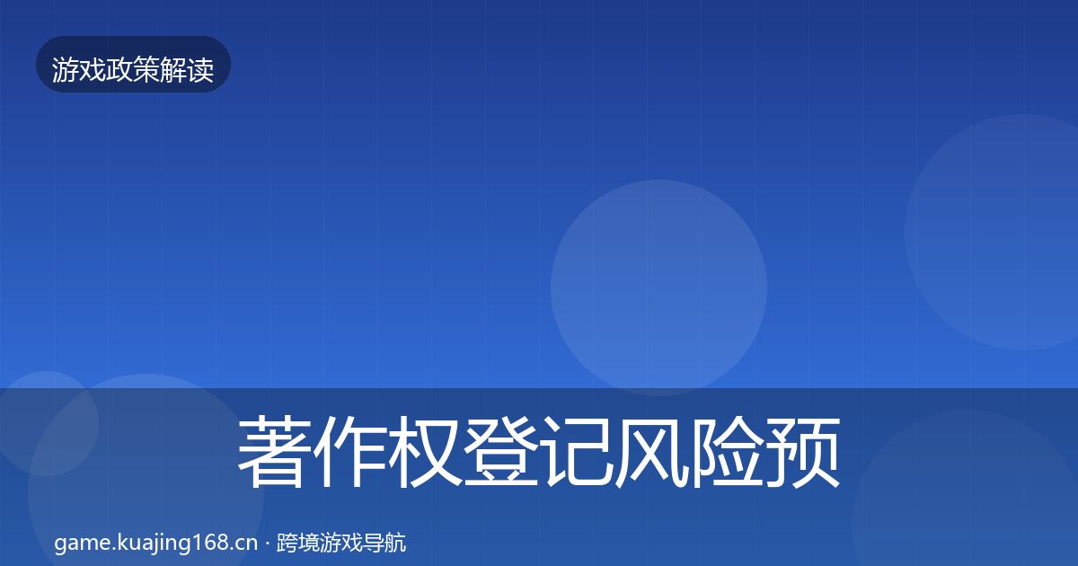著作权登记风险预警清单全指南：2026年