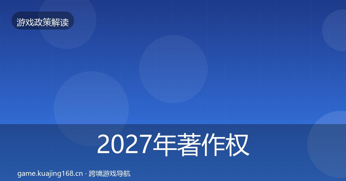 2027年著作权登记风险预警清单