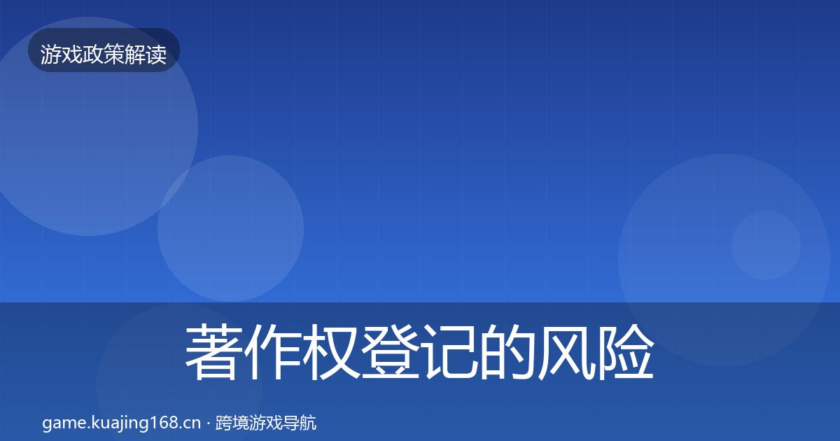 著作权登记的风险预警清单（2027年）