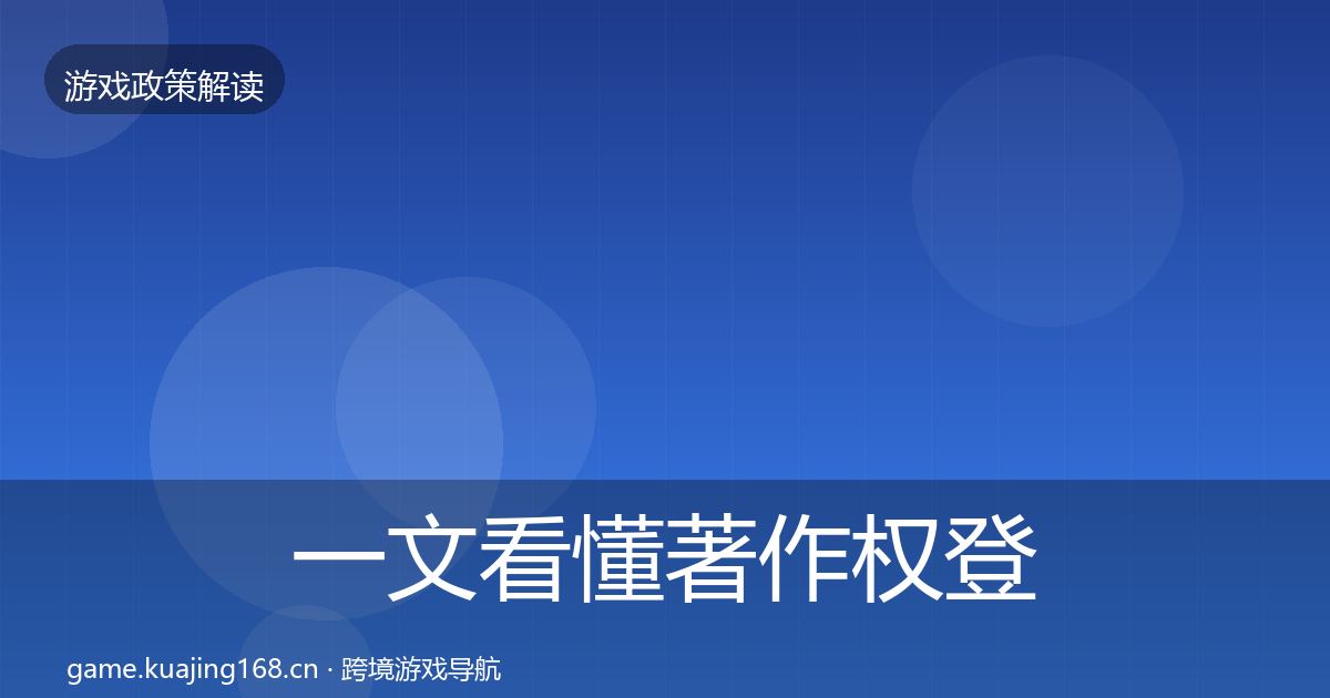 一文看懂著作权登记风险预警清单｜2027年