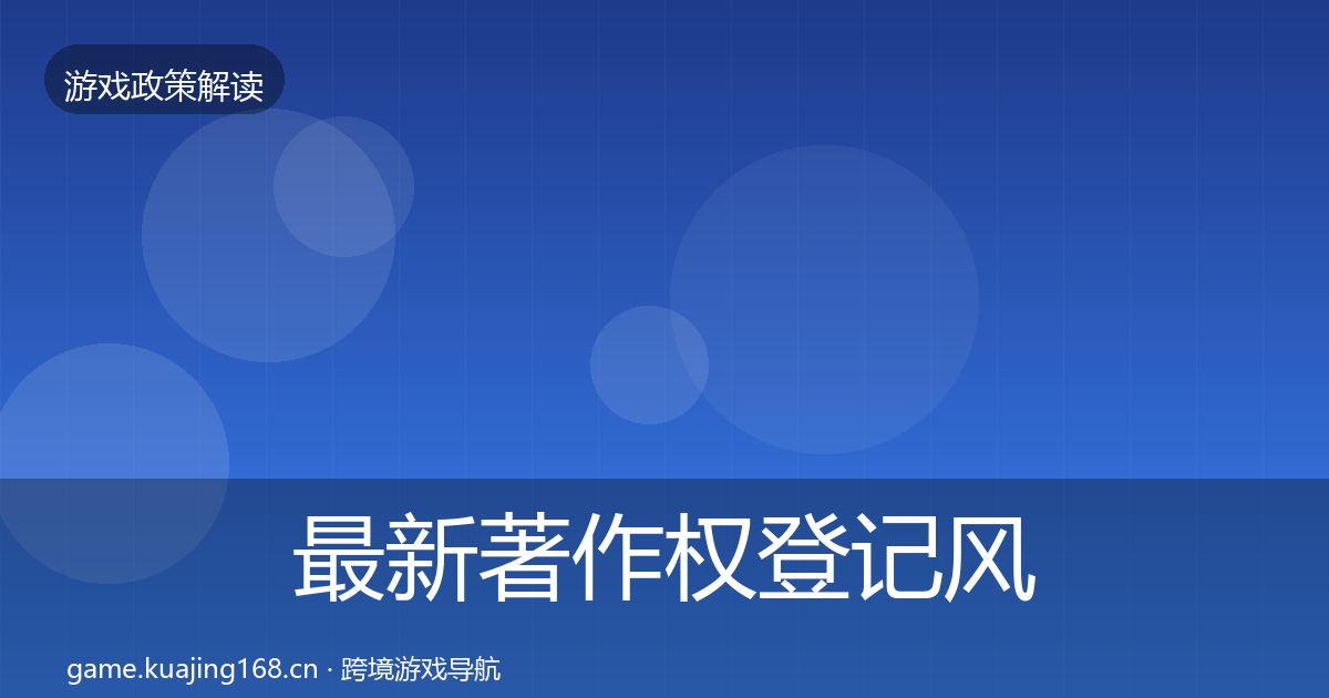 最新著作权登记风险预警清单