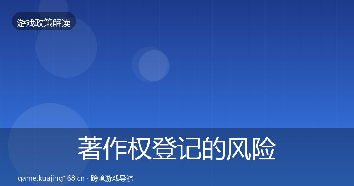 著作权登记的风险预警清单（最新）