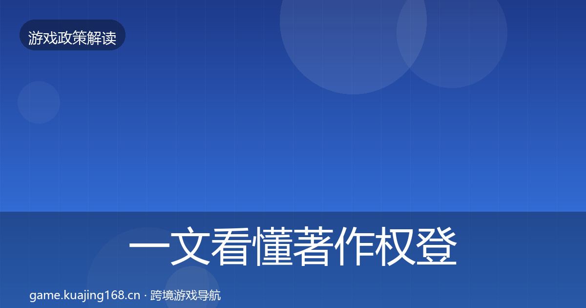 一文看懂著作权登记风险预警清单｜最新