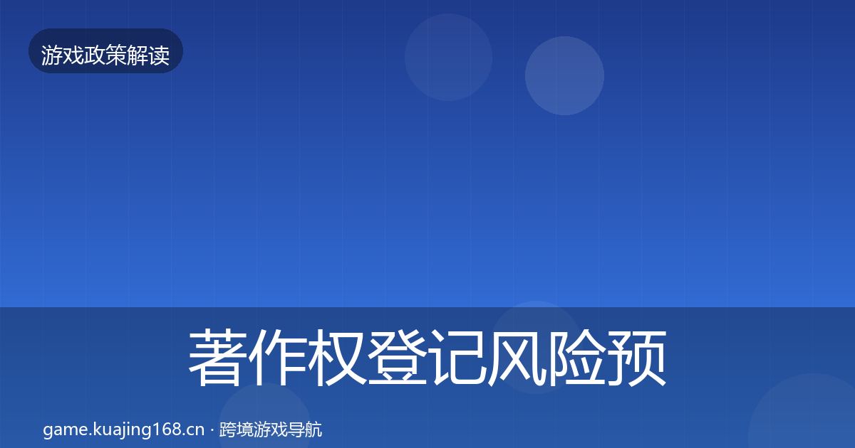 著作权登记风险预警清单全指南:最新