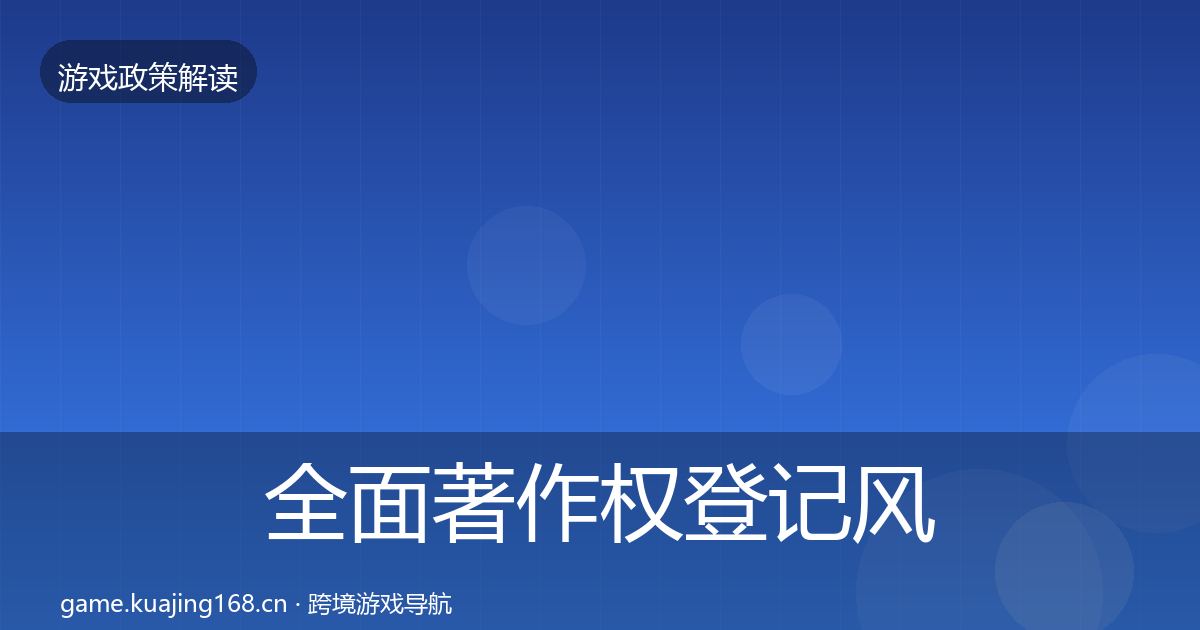 全面著作权登记风险预警清单