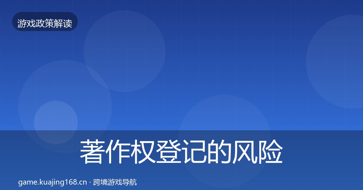 著作权登记的风险预警清单（全面）