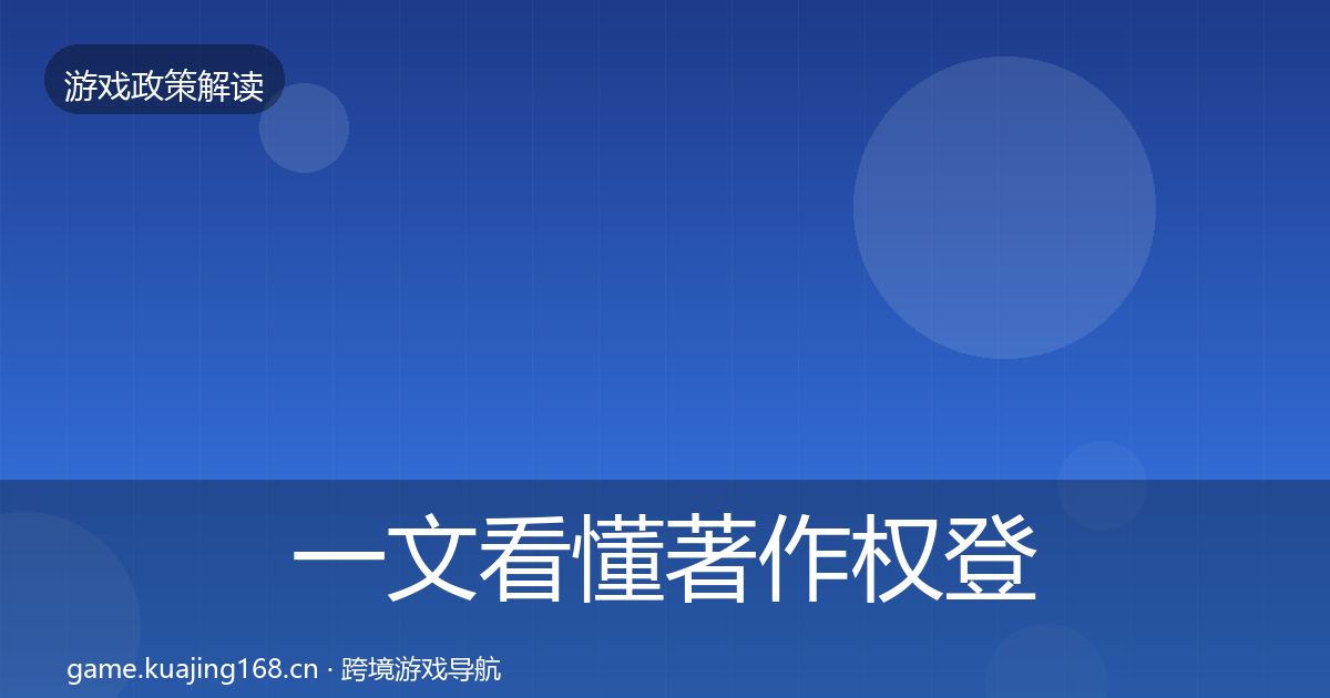 一文看懂著作权登记风险预警清单｜全面