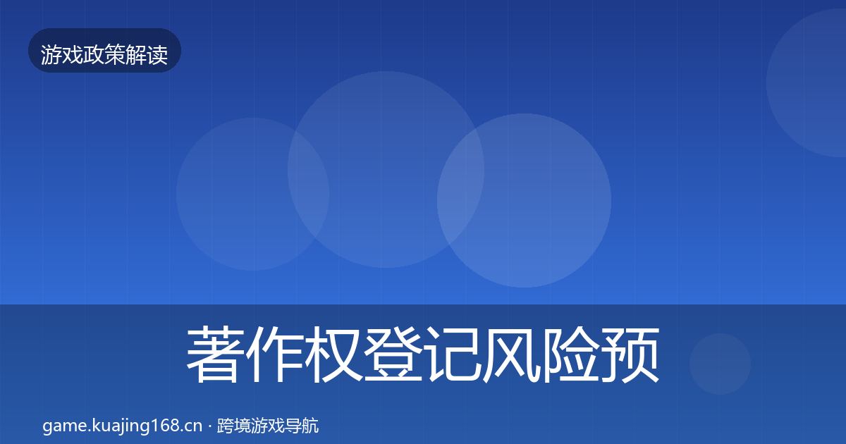 著作权登记风险预警清单全指南：全面