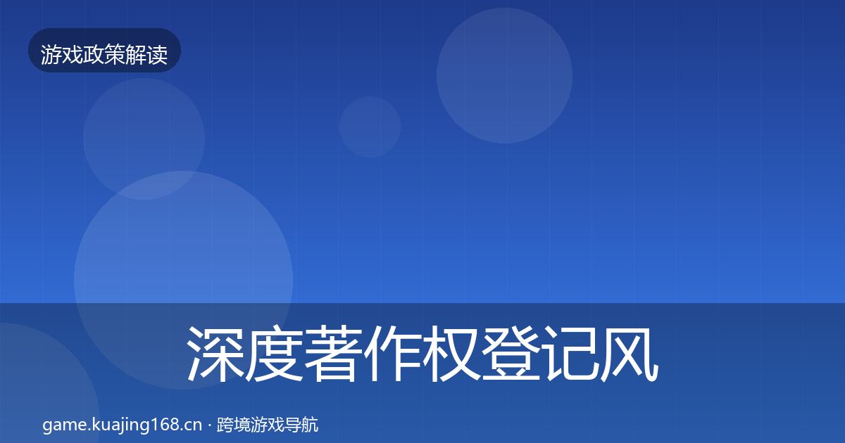 深度著作权登记风险预警清单
