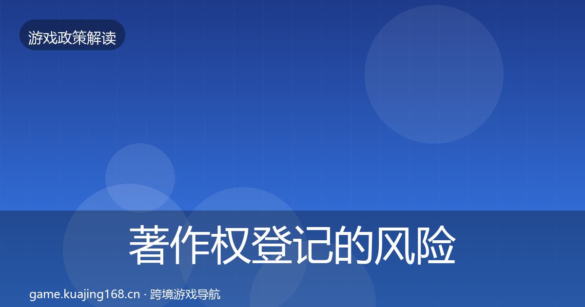 著作权登记的风险预警清单（深度）