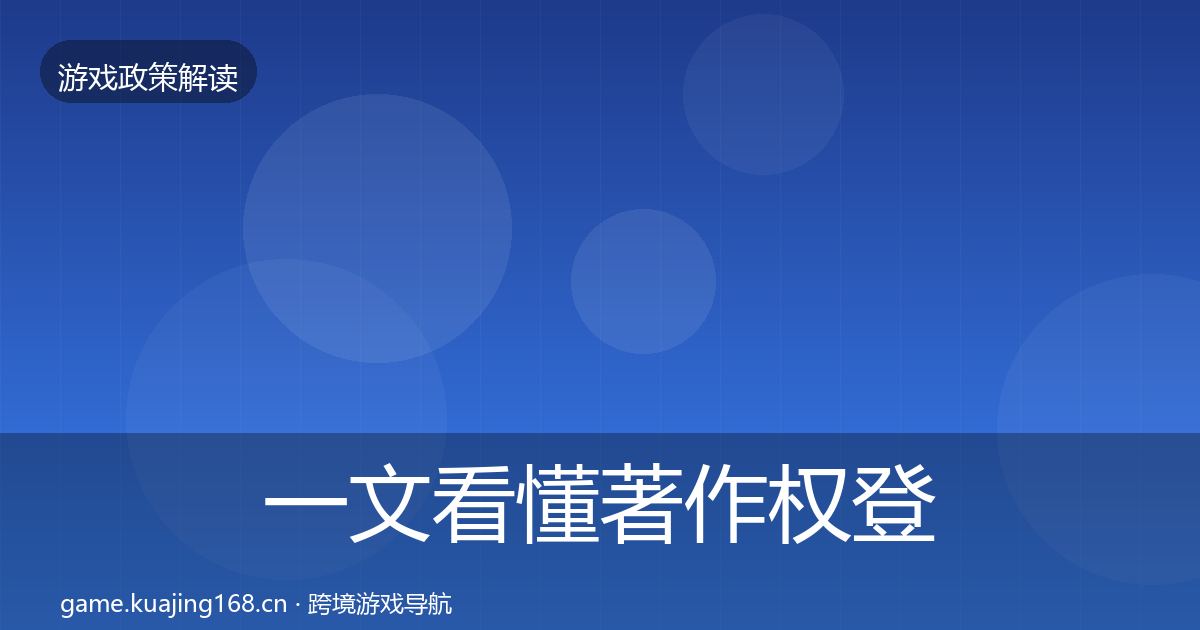 一文看懂著作权登记风险预警清单｜深度