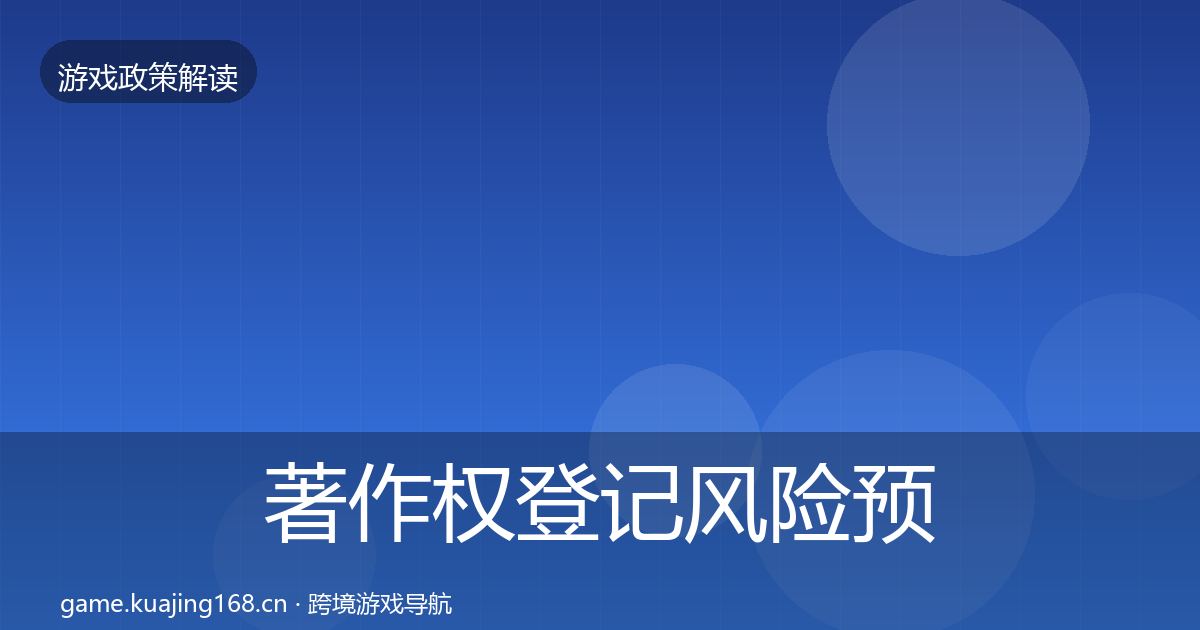 著作权登记风险预警清单全指南：深度