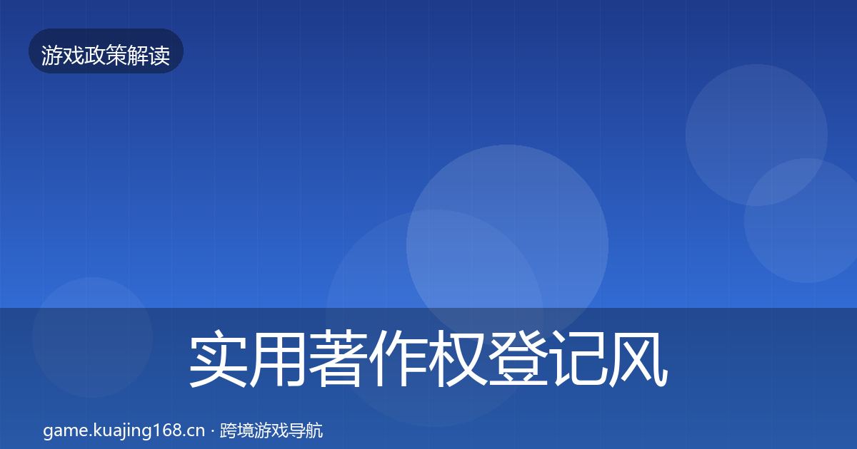 实用著作权登记风险预警清单