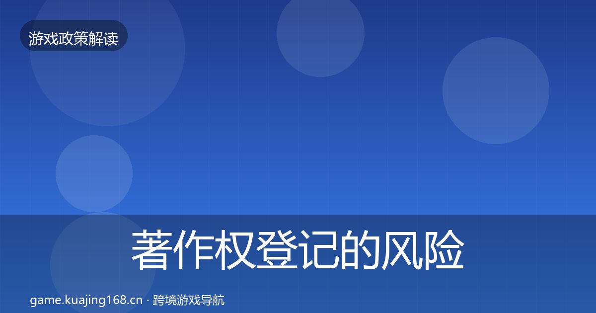 著作权登记的风险预警清单（实用）