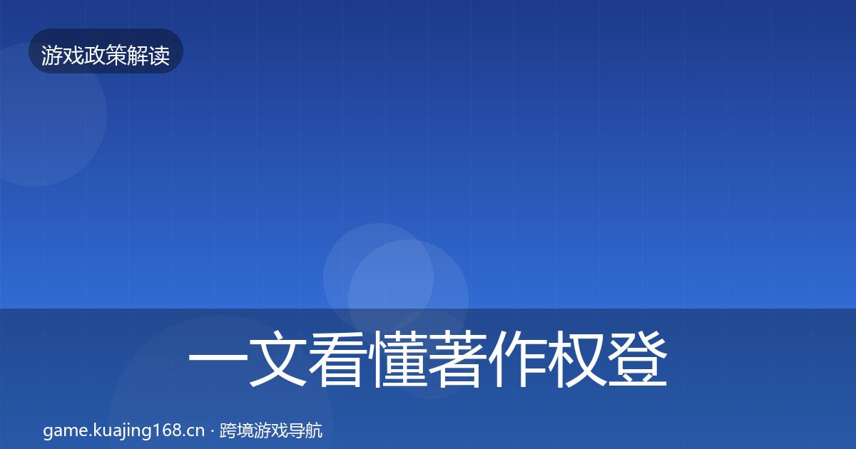 一文看懂著作权登记风险预警清单｜实用