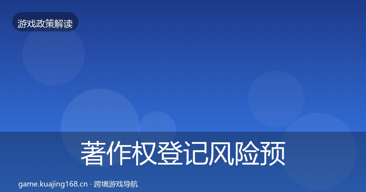 著作权登记风险预警清单全指南：实用