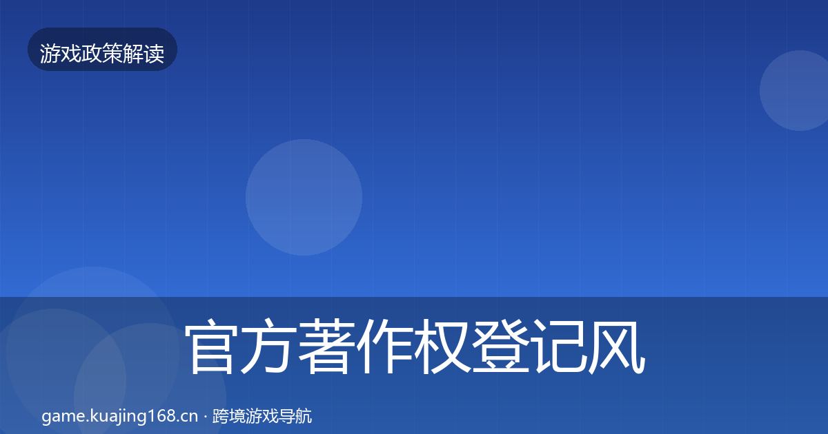 官方著作权登记风险预警清单