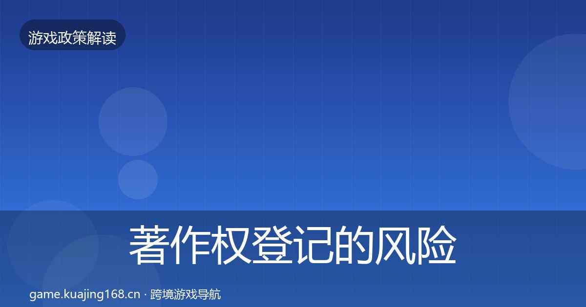 著作权登记的风险预警清单（官方）