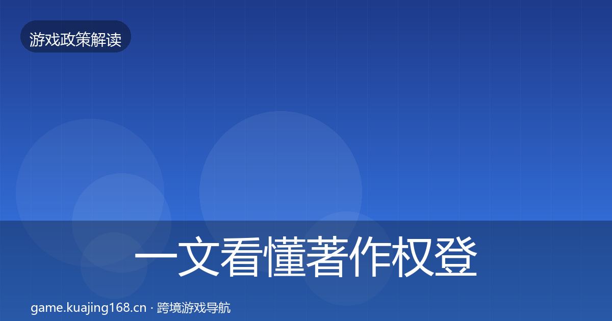一文看懂著作权登记风险预警清单｜官方