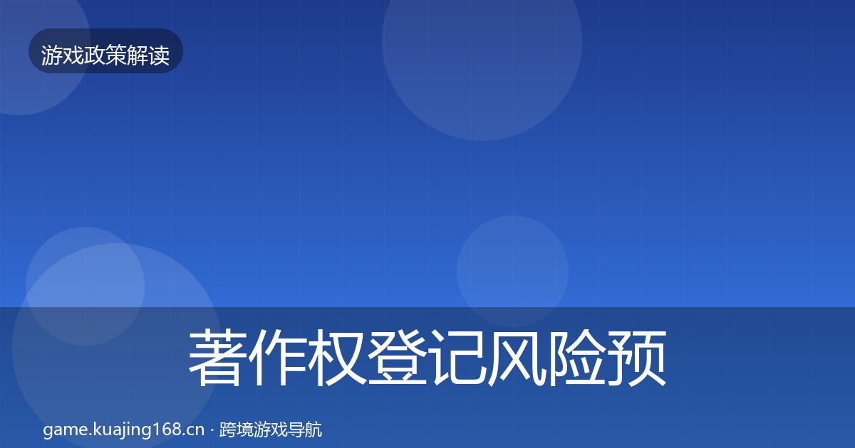 著作权登记风险预警清单全指南：官方