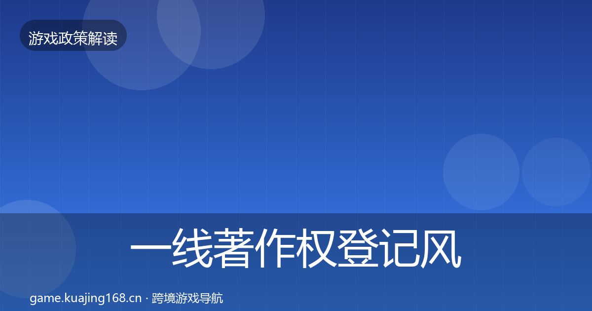 一线著作权登记风险预警清单