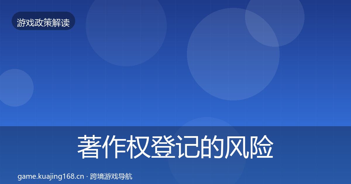 著作权登记的风险预警清单（一线）