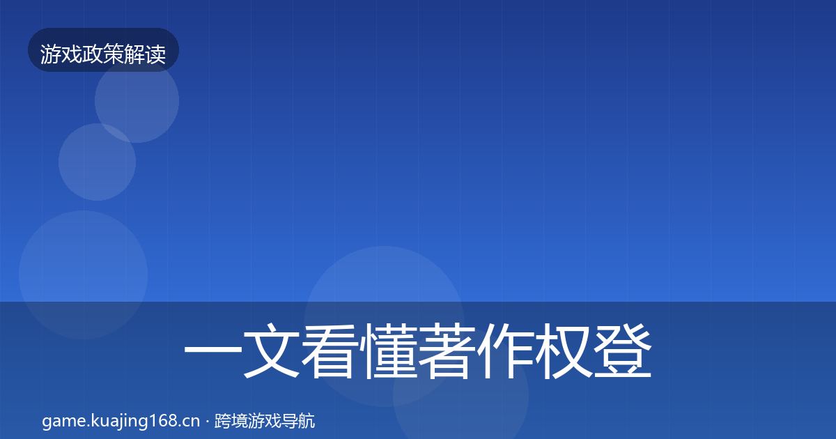 一文看懂著作权登记风险预警清单｜一线